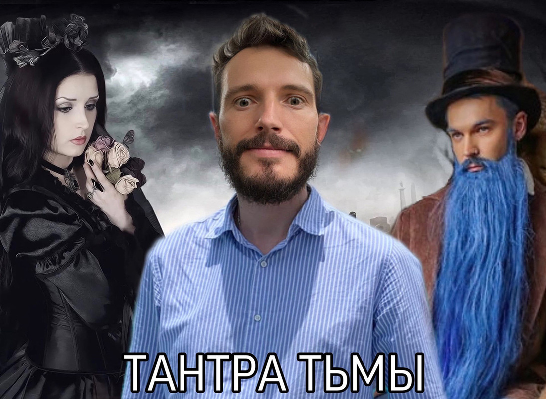 Тантра тьмы