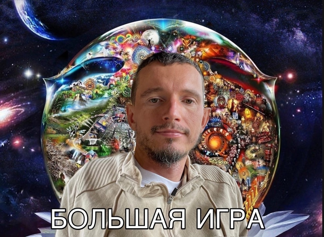 Большая игра