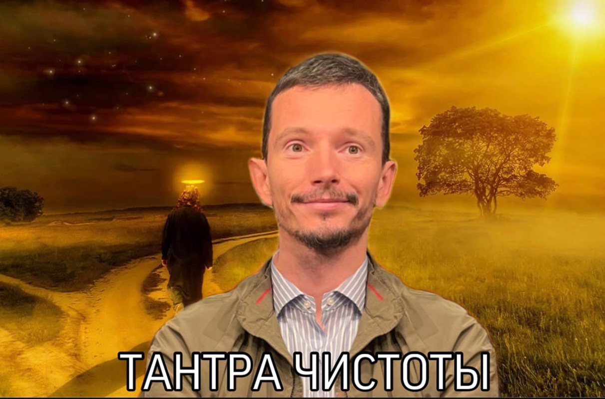 Тантра чистоты