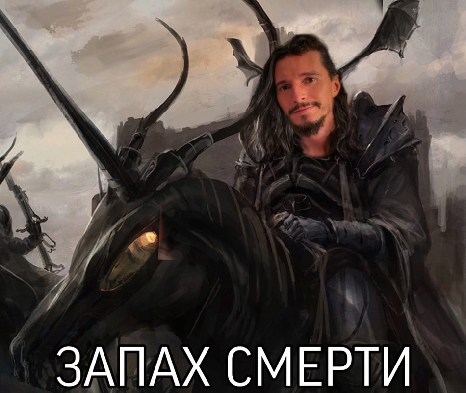 Запах смерти