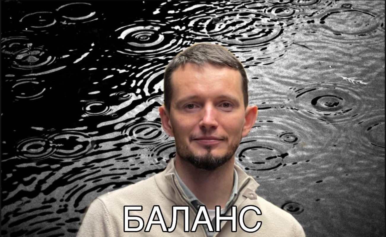 Баланс